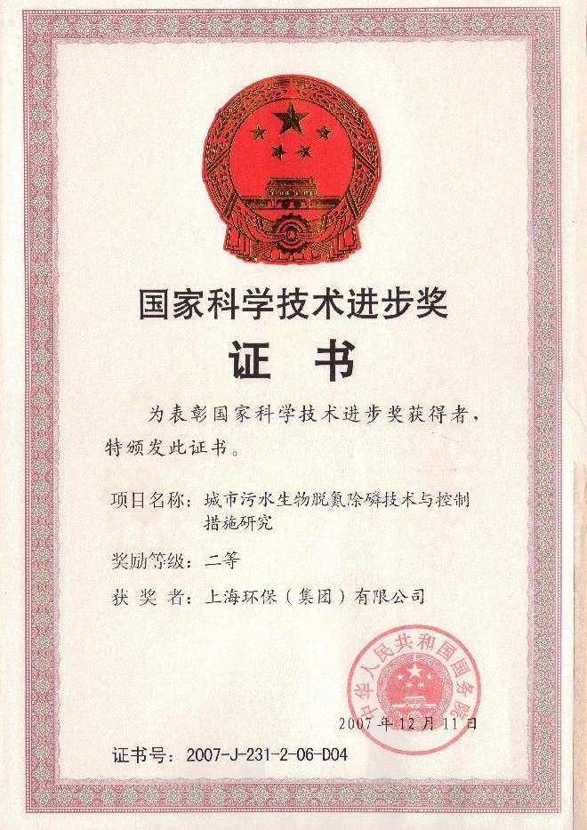 上海環(huán)保（集團(tuán)）有限公司榮獲“國家科學(xué)技術(shù)進(jìn)步二等獎”